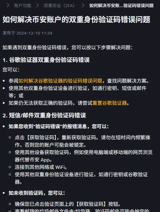 币安帮助中心《如何解决币安账户的双重身份验证码错误问题》页面：标注发布于 2024-12-10，正文分为谷歌验证器验证码错误和短信/邮件验证码错误两节，后一节列出点击【获取验证码】重新获取、请勿在短时间内频繁操作否则账户可能会被锁定、使用其他设备获取验证码、连接到其他网络或 WiFi 等做法