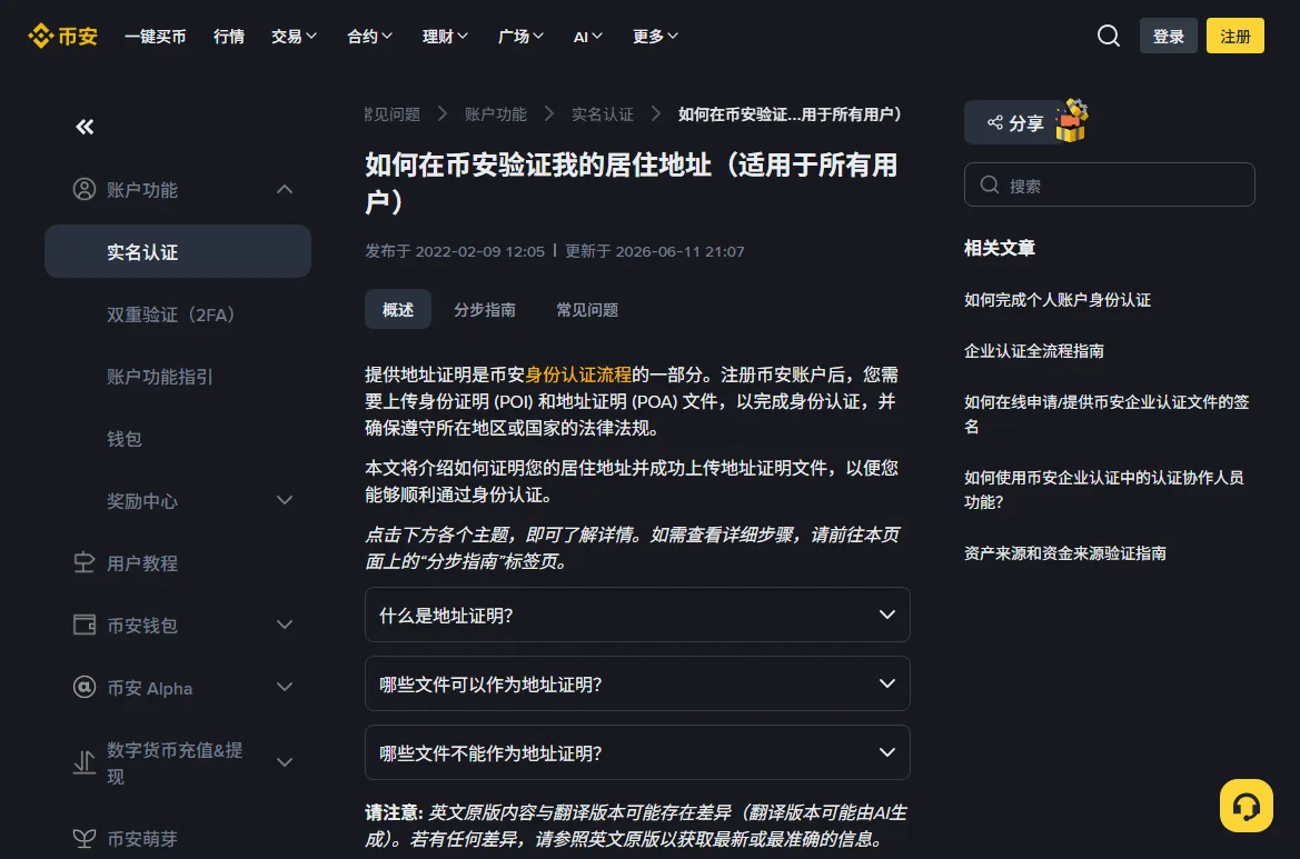 币安地址证明帮助页的概览、分步指南和常见问题选项卡。