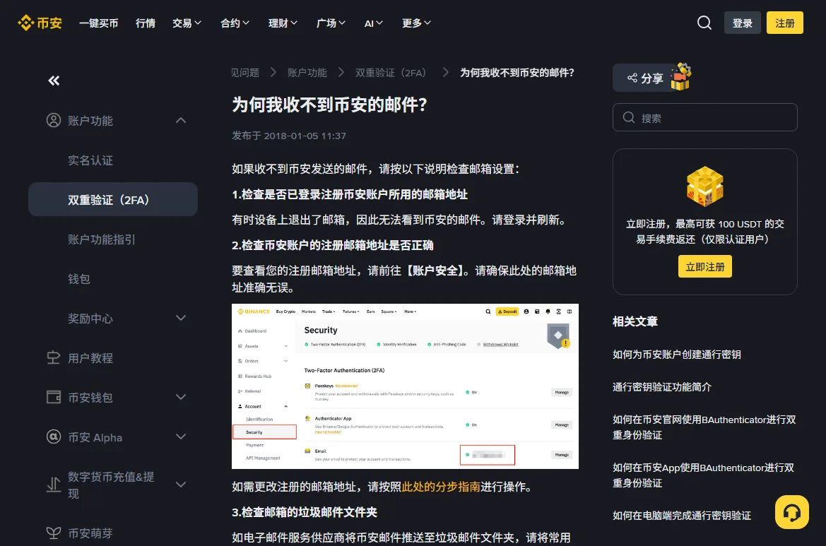 币安邮件帮助页,列出邮箱登录、收件地址与垃圾邮件检查。