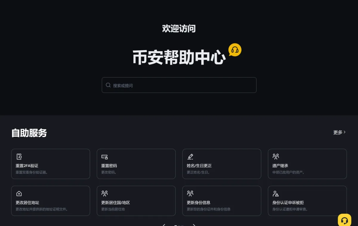 币安帮助中心首页的自助服务区,包含姓名/生日更正、更改居住地址、更新居住国/地区、更新身份信息等入口