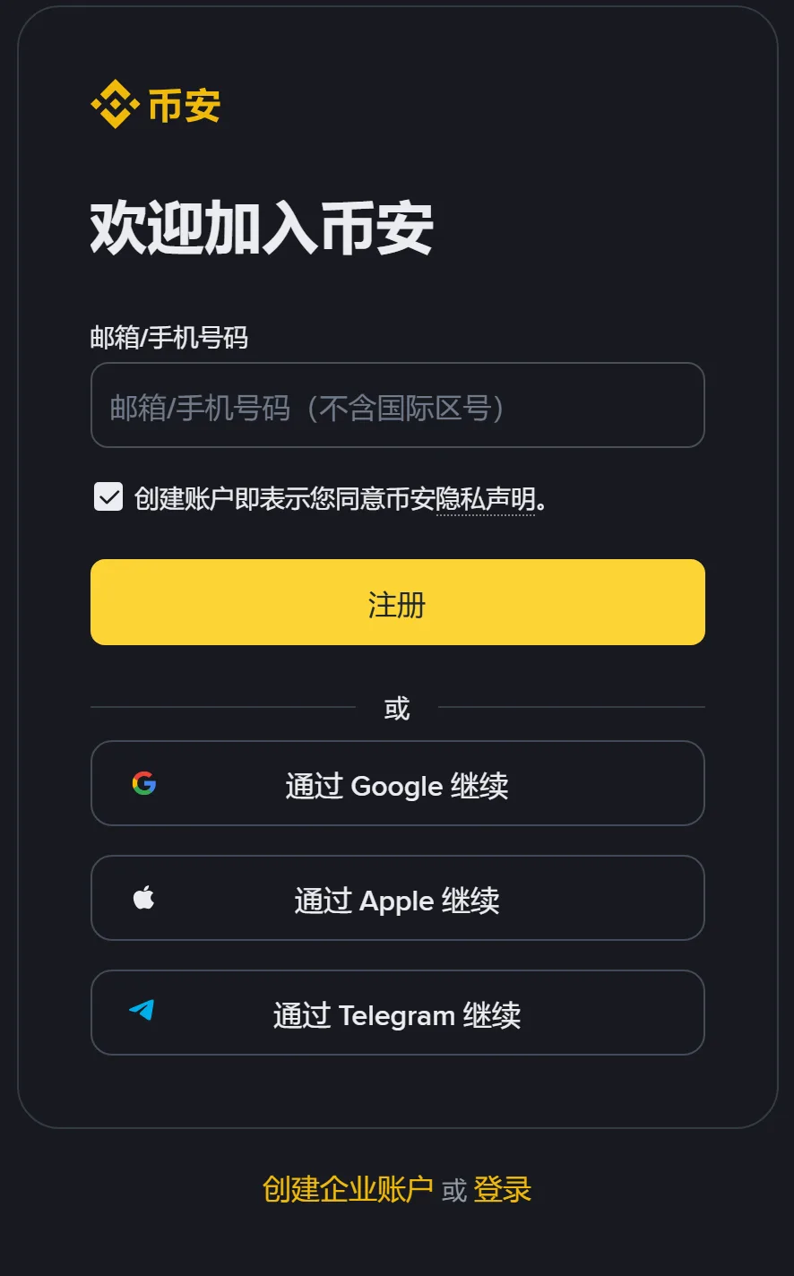 币安网页注册首屏：欢迎加入币安标题、邮箱/手机号码输入框、同意隐私声明的勾选项、黄色注册按钮，以及通过 Google、Apple、Telegram 继续三个按钮