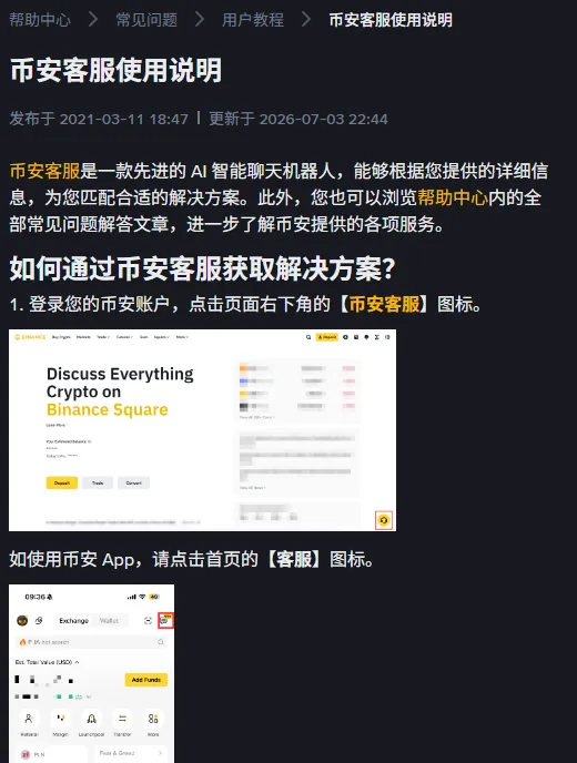 币安客服说明中的网页和App客服图标位置。
