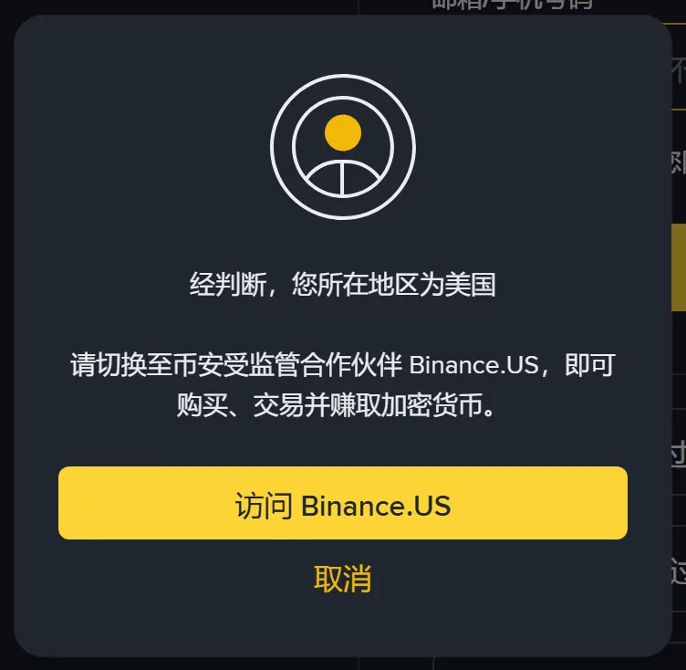 币安注册页弹出的地区提示框:经判断,您所在地区为美国,请切换至 Binance.US,下方是访问 Binance.US 和取消两个按钮