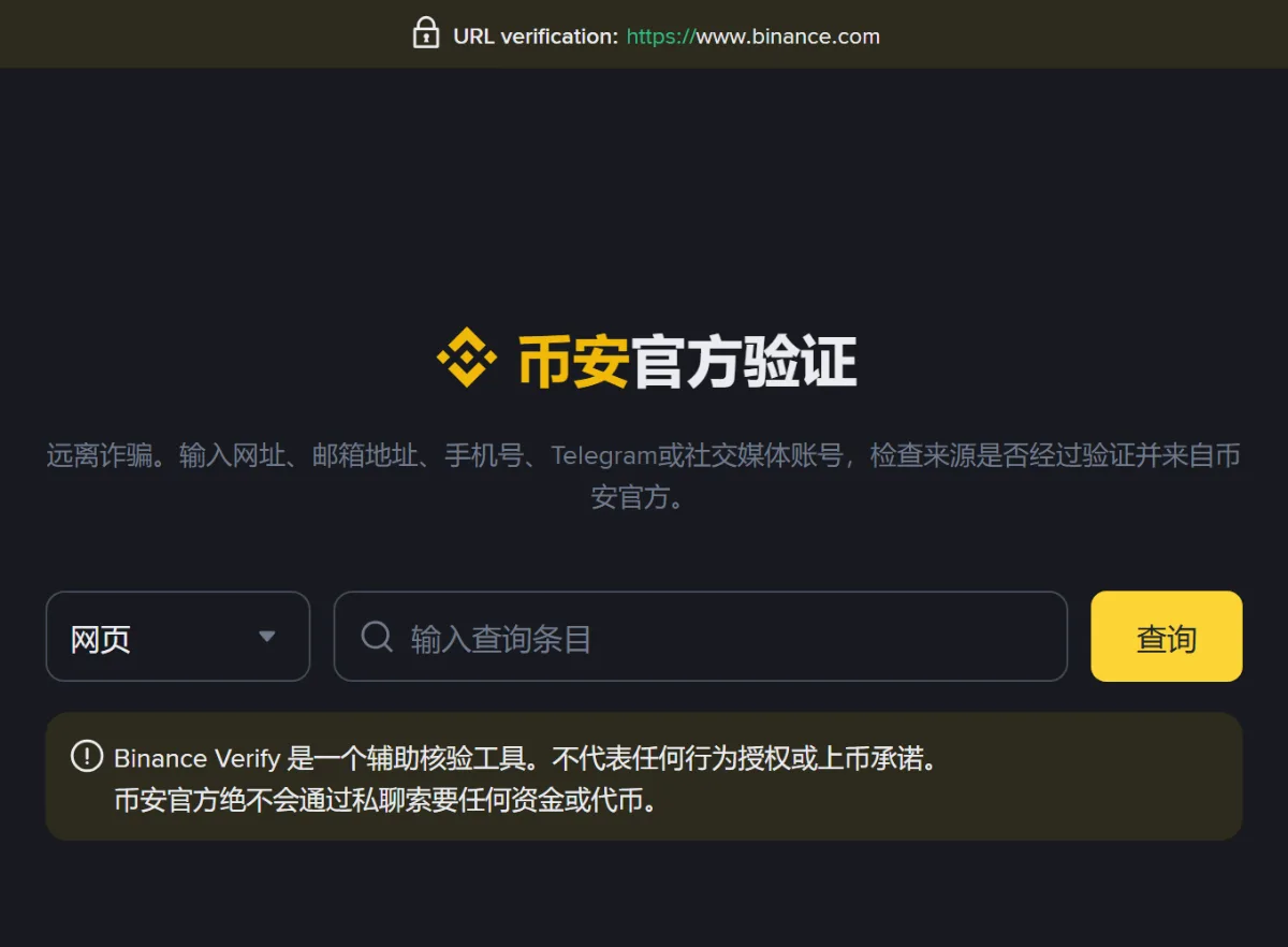 币安官方验证渠道页面:顶部显示 URL verification https://www.binance.com,中间是网页类型选择、输入查询条目的搜索框和查询按钮,下方提示币安官方绝不会通过私聊索要任何资金或代币